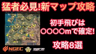 【荒野行動】どこよりも早く新マップ攻略情報!初手飛び○○○○m!さらにセダン湧き確定場所も!【ひななぁTV/最速情報/こうやこうど】