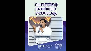 വചനത്തിന്റെ ശക്തിയാൽ രോഗസൗഖ്യം #pastorajitjohn #shorts