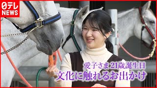 【皇室日記】愛子さま21歳の誕生日　日本文化に触れるお出かけ