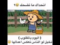 تخيلو لو ان الناس تسوي عكس عملها