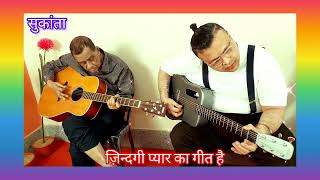 ज़िन्दगी प्यार का गीत है (Zindagi Pyar Ka Geet Hai) |  Souten | Padmini | Guitar cover Sukanta Das ||