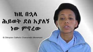 ከዚ በኋላ ሕይወት ደስ እያለኝ ነው ምኖረው