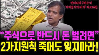 워렌 버핏에 필적하는 다모다란 투자대가가 말하는 주식투자 성공을 위해 가장 중요한 2가지요소 주식|투자|재테크|주식 강의 공부 책 추천 @세상의 모든 책들