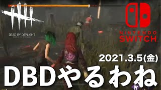 DBD【Switch版】デッドバイデイライト生配信【ライブ配信】スイッチ版