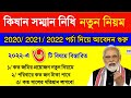 pm-kisan সম্মন নিধিতে আবেদনের নতুন শর্তাবলী| PM Kisan 3 new update 2022 | PM Kisan land, family,ekyc