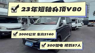 新到23年上牌，短轴低顶大通V80升顶B型房车