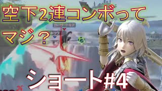 【スマブラSP】まさかまさかの空下コンボ！？　ベレスの空下はメテオじゃなくても強かった！　#Shorts