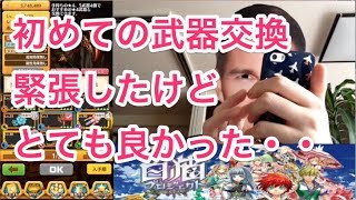 【ついに武器交換！】カクテル？ガレア？シャンピニオン？誰の為の武器交換？　白猫プロジェクト