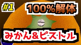 【完全攻略】鈴木爆発HARD爆弾みかん\u0026ピストル #1