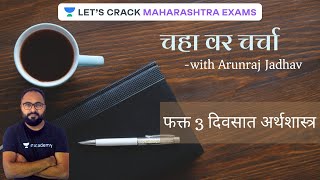 चहा वर चर्चा l Everyday Topics l फक्त 3 दिवसात अर्थशास्त्र l All Exams l Arunraj Jadhav