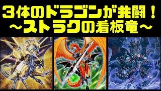 【遊戯王ADS】ストラク看板３ドラゴン【ゆっくり実況】