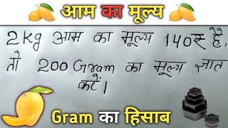 2 Kg आम का मूल्य 140 रूपए है तो 200 Gram का मुल्य निकालना mango question #video