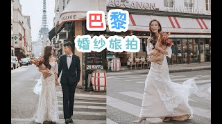 法国巴黎婚纱旅拍丨PRE WEDDING VIDEO丨PARIS FRANCE丨