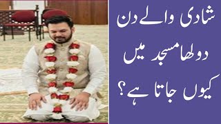 shaadi Wale Din Dulha Masjid Kyon jata hai۔شادی والے دن دولھامسجد میں کیوں جاتا ہے؟