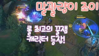 신챔 조이 이보다 재밌는 챔피언있을까 템? 스펠? 저 좀 쓸게요!  [떡호떡 롤 lol zoe]