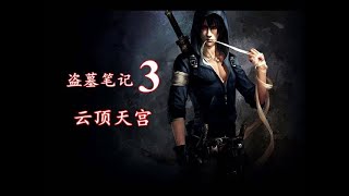 《盗墓笔记3：云顶天宫 》有声小说 第13集