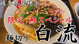 【＃１０４】岐阜県瑞穂市　麺切り　白流（4回目）