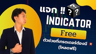 แจกฟรี! 10 เครื่องมือเทรดเด็ดที่นักเทรดต้องใช้ (โหลดง่าย ใช้งานได้ทันที)