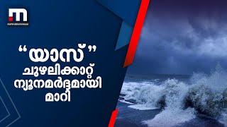 'യാസ്' ചുഴലിക്കാറ്റ് ന്യൂനമര്‍ദ്ദമായി മാറി | Mathrubhumi News