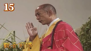 觀音前傳 第 15 集