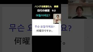 大阪市生野区 韓国語教室 入門グループレッスン　本格的に韓国語はじめたい　（日付の練習） #Shorts