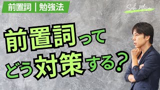 関正生の目線から前置詞を語る 【前置詞／勉強法】№379