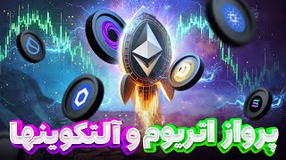 🚀 پرواز اتریوم و آلتکوین‌ها!