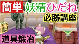 ドラクエ10 道具鍛冶「とっても簡単！超ようせいのひだね必勝講座！！」Lv70推奨