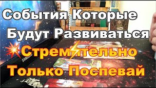 🔥💥Три Важных События❗Что Новое Стремительно Ворвётся в Твою Жизнь❓❗#Прогноз #tarot