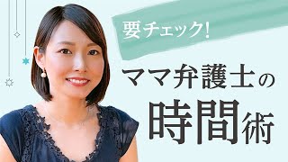 ママ弁護士が仕事とプライベートで使い分ける時間術を公開！！/となりの弁護士・大門あゆみ