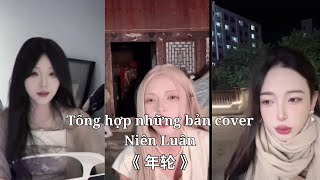 [Douyin Cover] Niên Luân - 年轮 (OST Hoa Thiên Cốt) || Tổng Hợp Những Bản Cover Hay Nhất Trên Douyin