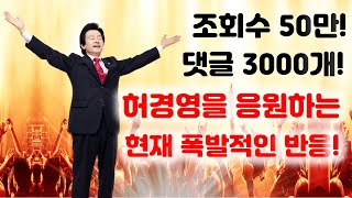 [본좌뉴스] 총 조회수 벌써 50만! 댓글 3000개! 지금 온라인커뮤니티에서 폭발적으로 허경영을 지지하고 있는데 그 이유는!?