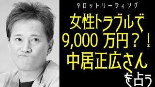 【タロット占い】だれかto和解？女性トラブルで9,000万円？！中居正広さんを占う