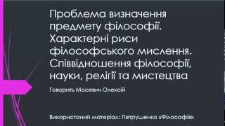 Тема 1[4] Проблема визначення предмету філософії