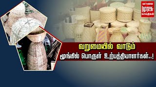 வறுமையில் வாடும் தேனி மாவட்டம் கூடலூர் மூங்கில் பொருள் உற்பத்தியாளர்கள்...!