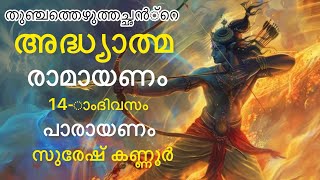 കർക്കിടകം| പതിനാലാം ദിവസം |പാരായണം ചെയ്യേണ്ട| അദ്ധ്യാത്മ രാമായണം|