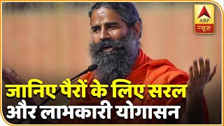 जानिए पैरों के लिए सरल और लाभकारी योगासन |  Yog Yatra With Baba Ramdev | ABP News Hindi