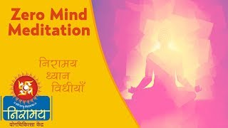 Zero Mind Meditation | 10 Minute Meditation | Niramay Yogchikitsa Kendra