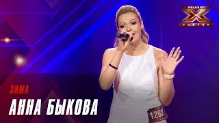 Анна Быкова – Зима. Х-Фактор Беларусь. Кастинг. Выпуск 5