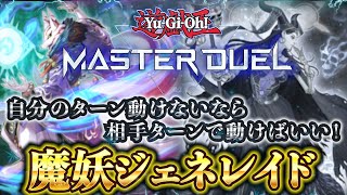 【対戦】魔妖ジェネレイドのデッキ紹介＆実践対戦動画【遊戯王マスターデュエル-Yu-Gi-Oh!  Master Duel】