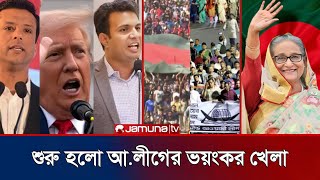 আওয়ামী লীগের তাণ্ডবে সারাদেশ কাঁপছে!|জয় বাংলা জয় বঙ্গবন্ধু স্লোগানে মুখরিত সারাদেশ!|Politics news