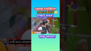 ওয়াজ চলাকালীন অপ্রত্যাশিত ঘটনা! সবাই অবাক! 😲😂