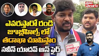 ఎవరస్తారో రండి జూబ్లీహిల్స్ లో తడాఖా చూపిస్తాం| Naveen Yadhav On Jubilee Hills Contest |ToliveluguTV