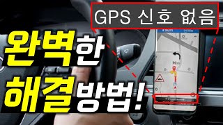 자동차 티맵 네비 GPS 수신불량 해결 방법