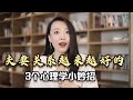 夫妻关系越来越好的，3个心理学小妙招，让感情长久保险