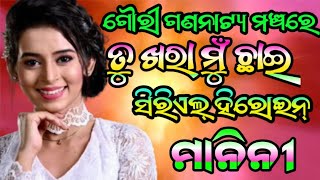 ତୁ ଖରା ମୁଁ ଛାଇ ର ହିରୋଇନ ମାନିନୀ ମାଡାମ ଗୌରୀ ଗଣନାଟ୍ୟ ଷ୍ଟେଜ ରେ ପୁରା ବୋବାଲ କଲେ ଆସନ୍ତୁ ଦେଖିବା full vidio