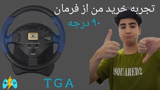 تجربه من از خرید فرمان بازی ۹۰ درجه پارت اول