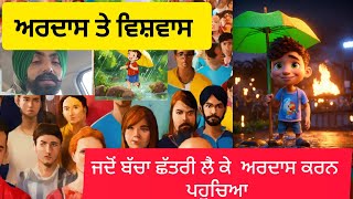 ਅਰਦਾਸ ਤੇ ਵਿਸ਼ਵਾਸ Ardas te vishwas | #punjabi #viral