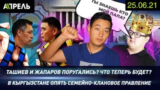 ТАШИЕВ И ЖАПАРОВ ПОРУГАЛИСЬ? \\\\ НеНовости 25.06.2021