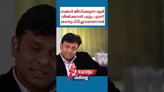 നമ്മൾ ജീവിക്കുന്ന ഭൂമി വിൽക്കാൻ പറ്റും എന്ന് കണ്ടുപിടിച്ചവരാണവർ